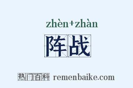 阵战是什么意思的图片